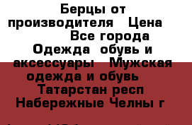 Берцы от производителя › Цена ­ 1 300 - Все города Одежда, обувь и аксессуары » Мужская одежда и обувь   . Татарстан респ.,Набережные Челны г.